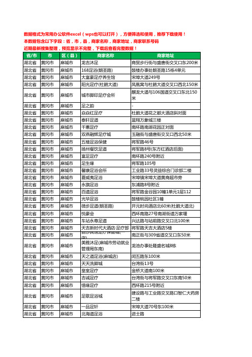 2020新版湖北省黄冈市麻城市足疗工商企业公司商家名录名单黄页联系电话号码地址大全67家