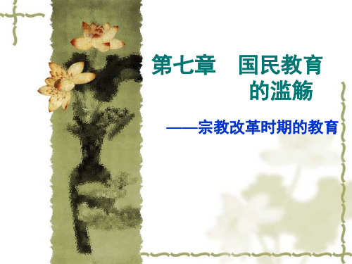 第七章国民教育的滥觞_ppt