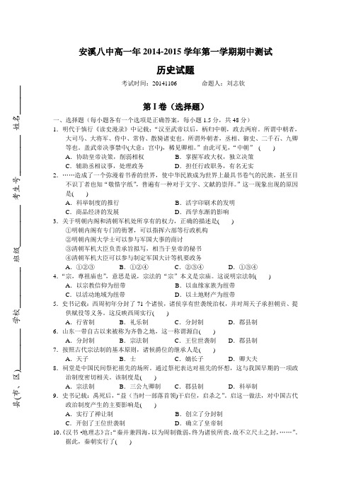 福建省安溪八中2014-2015学年高一上学期期中考试历史试题Word版含答案
