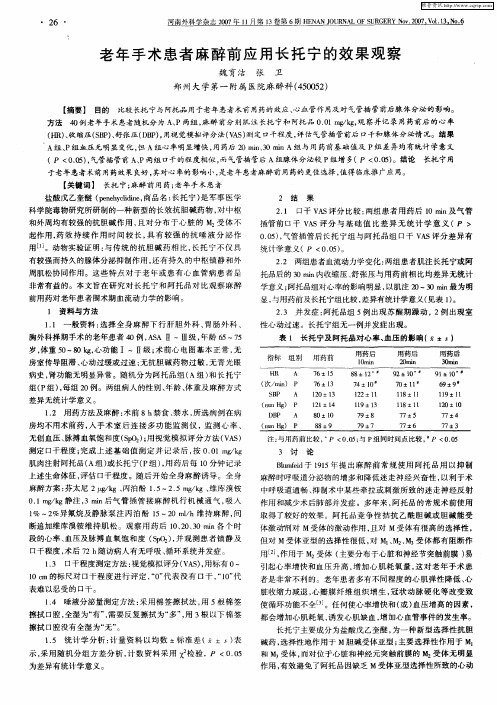 老年手术患者麻醉前应用长托宁的效果观察