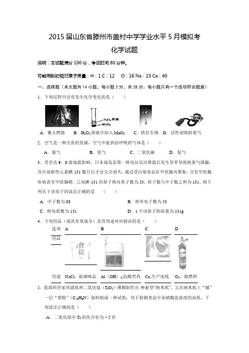 2015届山东省滕州市盖村中学学业水平5月模拟考化学试题
