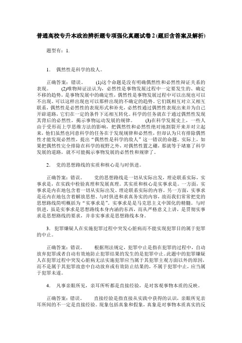 普通高校专升本政治辨析题专项强化真题试卷2(题后含答案及解析)