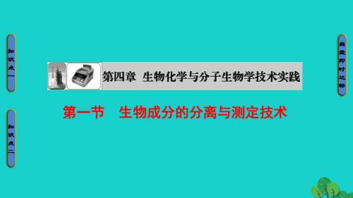 2016_2017学年高中生物第4章生物化学与分子生物学技术实践第1节生物成分的分离与测定技术课件
