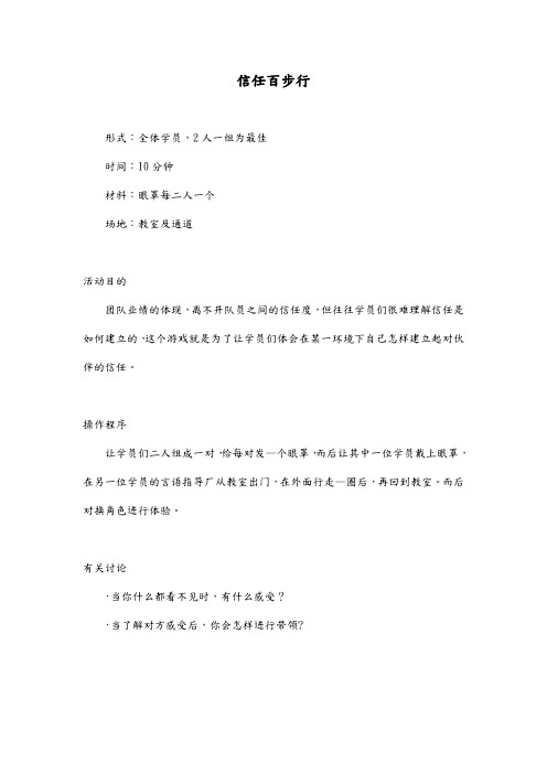 信任百步行 团队协作游戏
