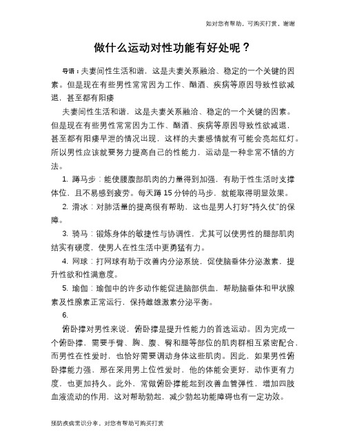 做什么运动对性功能有好处呢？