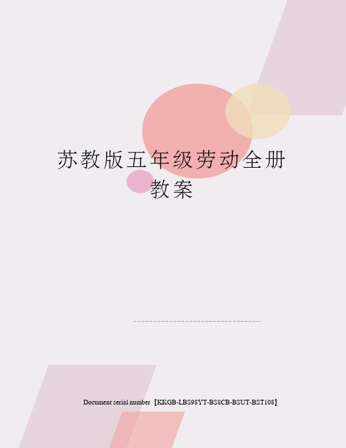 苏教版五年级劳动全册教案精选版