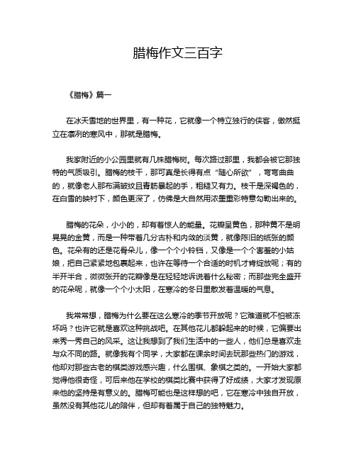 腊梅作文三百字