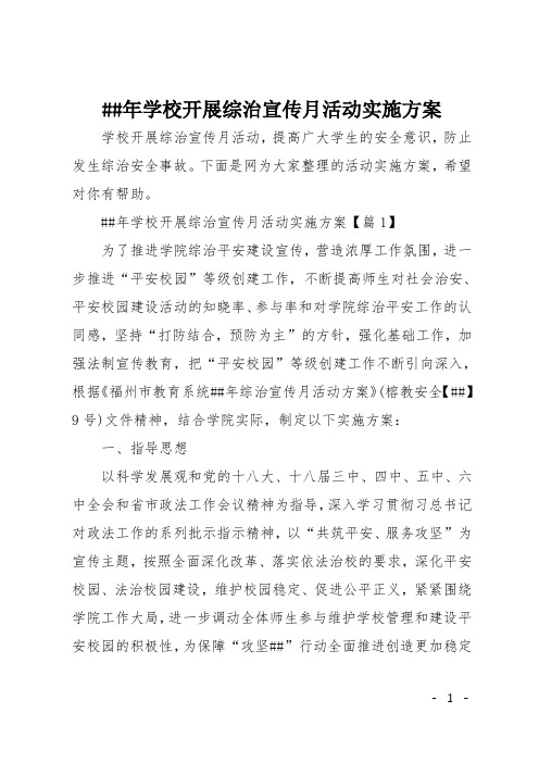 XX年学校开展综治宣传月活动实施方案