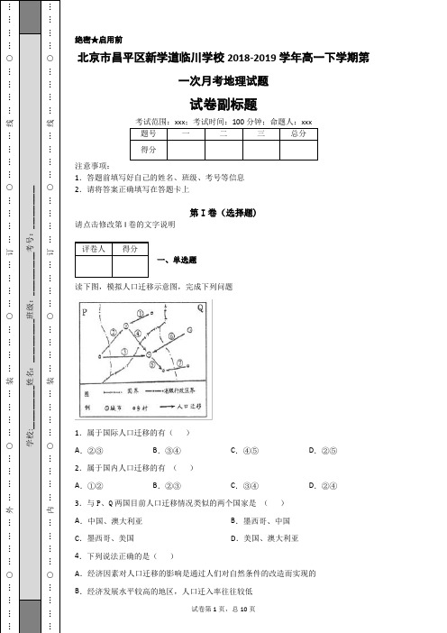 北京市昌平区新学道临川学校2018-2019学年高一下学期第一次月考地理试题