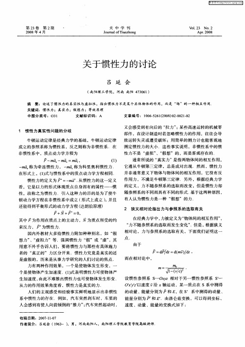 关于惯性力的讨论