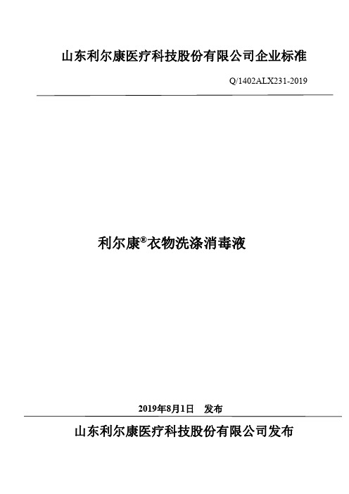 Q_1402ALX231-2019利尔康 衣物洗涤消毒液