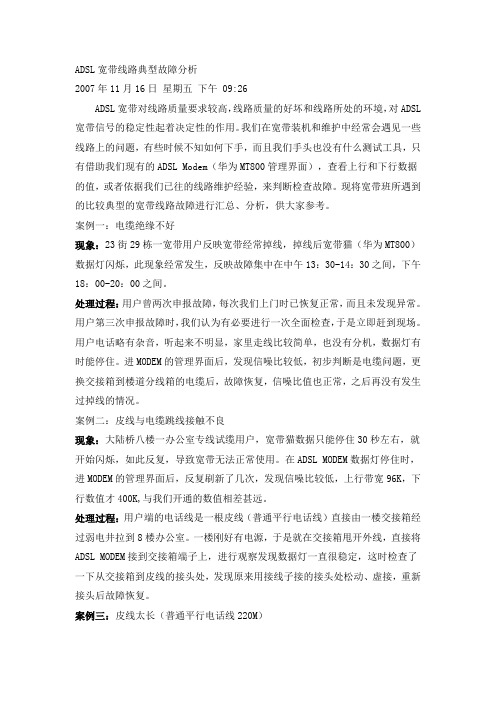 ADSL宽带线路典型故障分析
