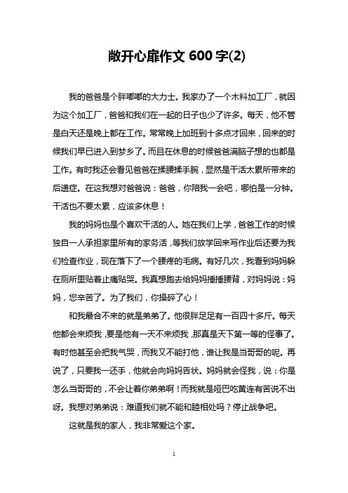 敞开心扉作文600字(2)