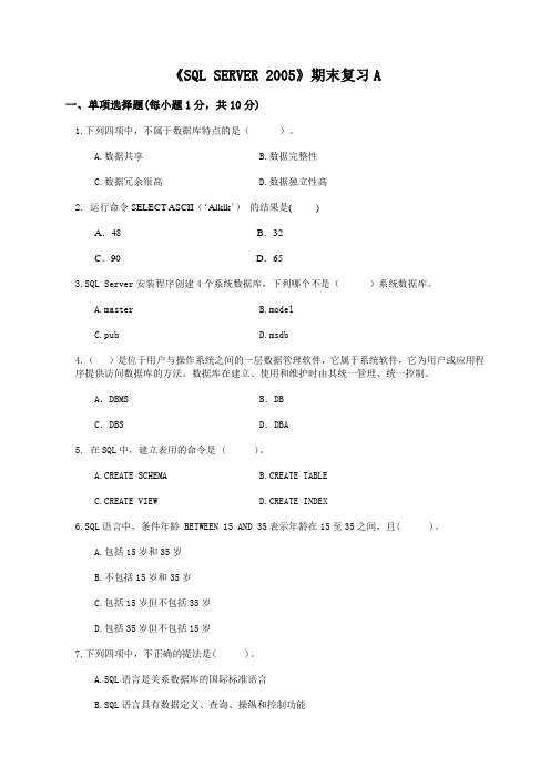 SQL SERVER期末复习资料A卷及答案