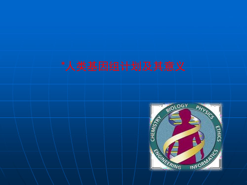 人类基因组计划及其意义