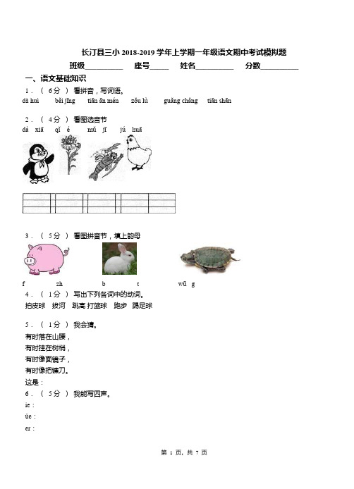 长汀县三小2018-2019学年上学期一年级语文期中考试模拟题