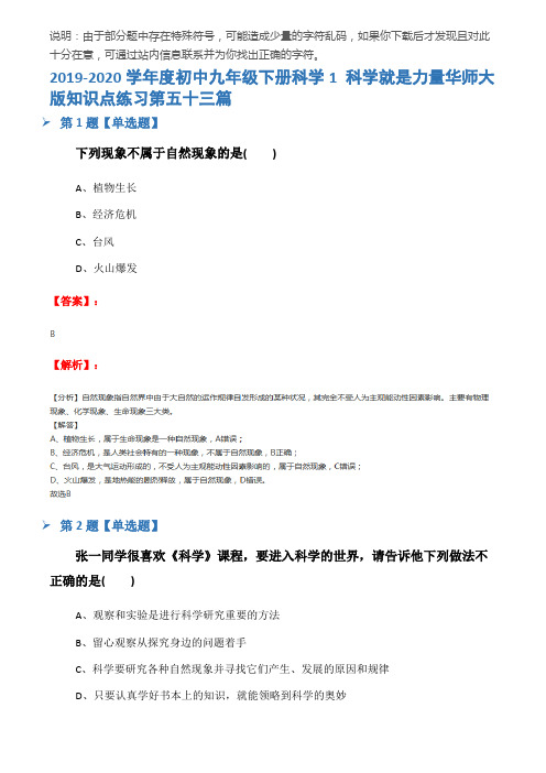 2019-2020学年度初中九年级下册科学1 科学就是力量华师大版知识点练习第五十三篇