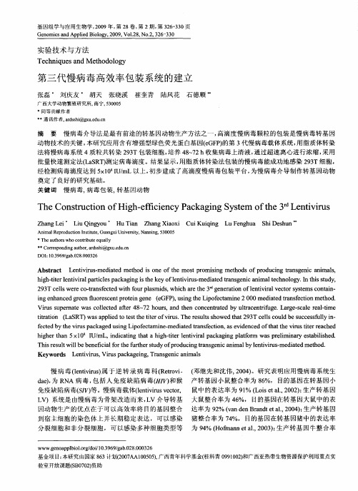 第三代慢病毒高效率包装系统的建立