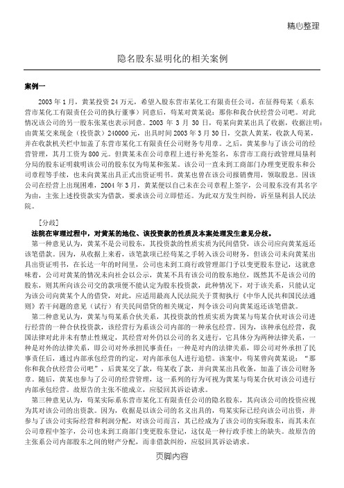 隐名股东显明化的相关案例