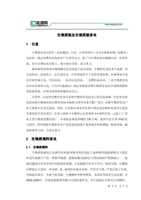 生物质能及生物质能发电