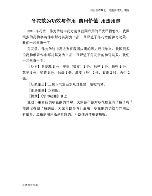 冬花散的功效与作用 药用价值 用法用量