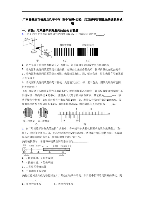 广东省肇庆市德庆县孔子中学 高中物理-实验：用双缝干涉测量光的波长测试题