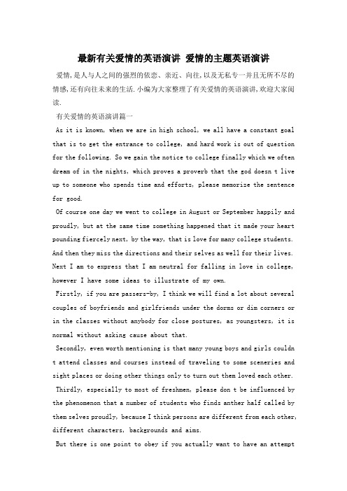 最新有关爱情的英语演讲 爱情的主题英语演讲