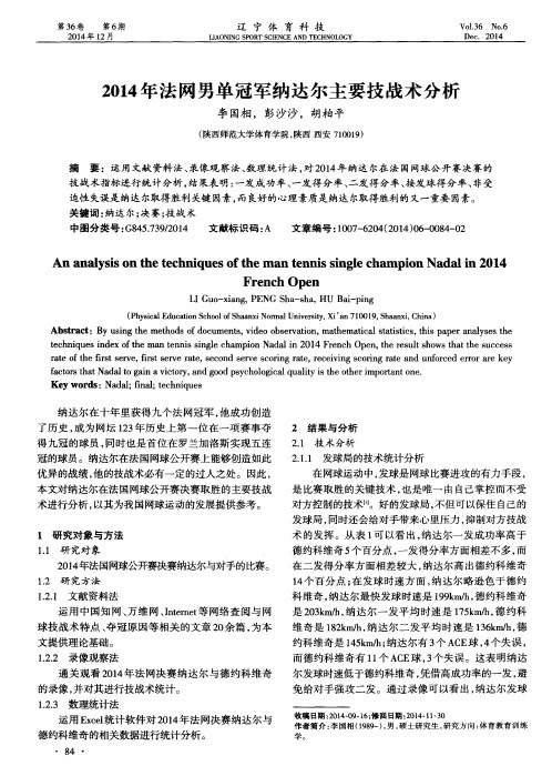 2014年法网男单冠军纳达尔主要技战术分析