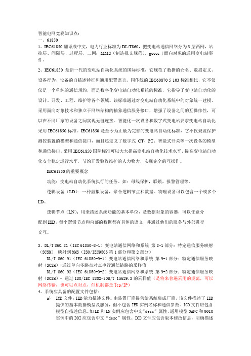 智能电网竞赛61850知识点