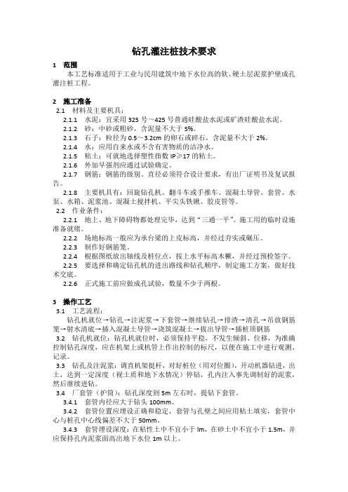 钻孔灌注桩技术要求