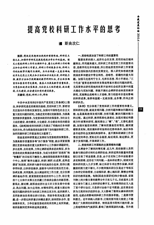 提高党校科研工作水平的思考