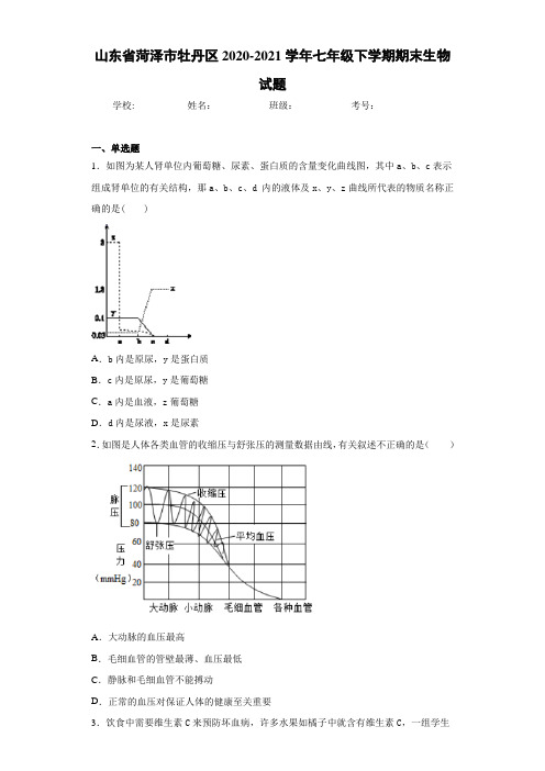 山东省菏泽市牡丹区2020-2021学年七年级下学期期末生物试题