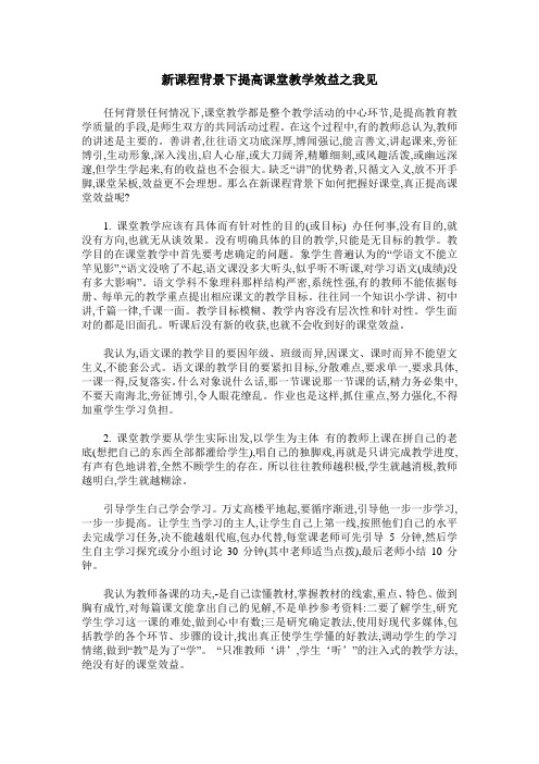 新课程背景下提高课堂教学效益之我见_0
