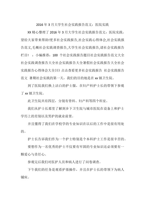 2016年3月大学生社会实践报告范文：医院实践
