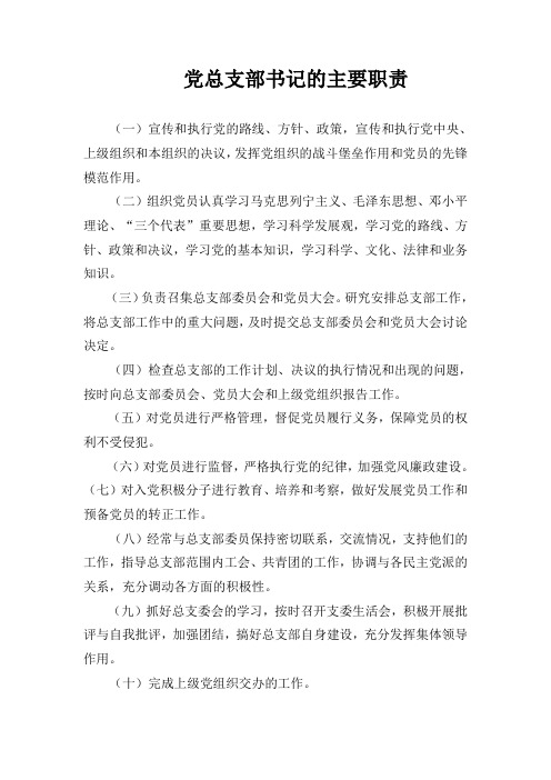 党总支部书记的主要职责