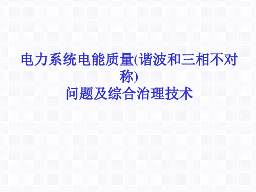 电力系统电能质量问题及综合治理技术
