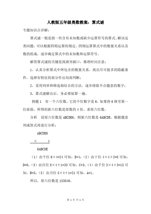 人教版五年级奥数教案：算式谜