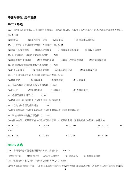 助理人力资源管理师考证培训与开发模块 历年真题及答案(2007-2013)