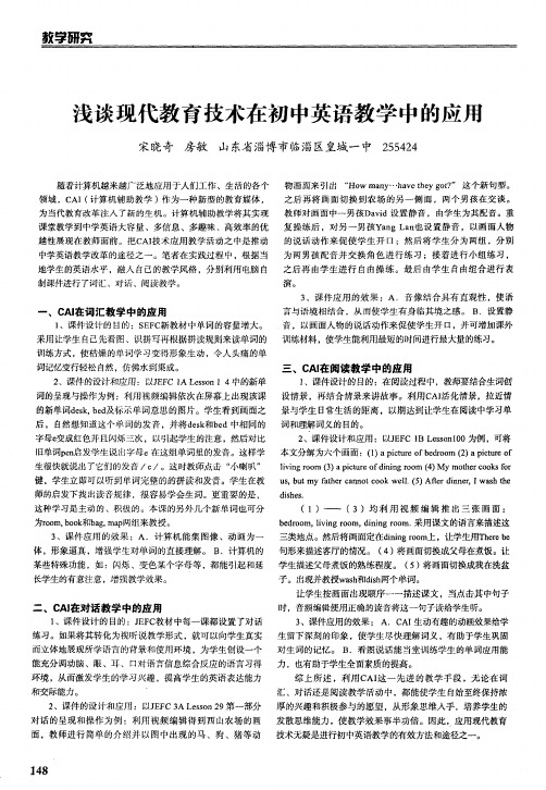 浅谈现代教育技术在初中英语教学中的应用