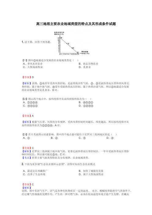 高三地理主要农业地域类型的特点及其形成条件试题
