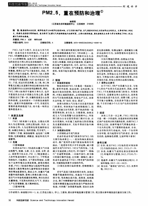 PM2.5,重在预防和治理