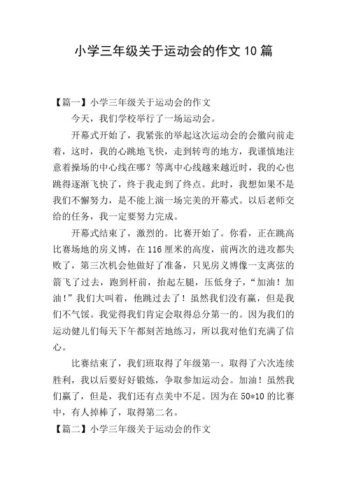 小学三年级关于运动会的作文10篇