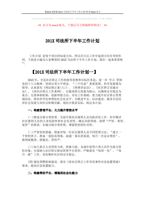 【2018最新】201X司法所下半年工作计划-优秀word范文 (4页)