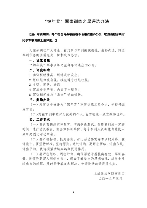 锦年奖军事训练之星评选办法