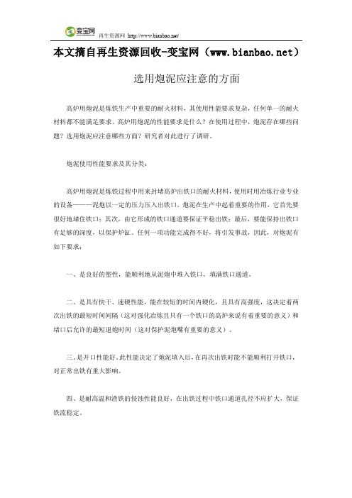 选用炮泥应注意的方面