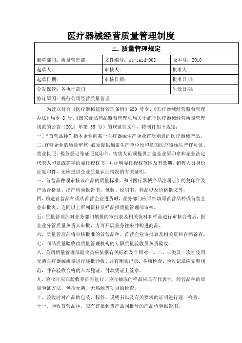 医疗器械质量管理制度(2016版)2、质量管理规定