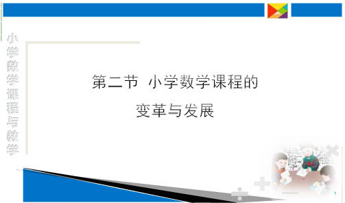 小学数学课程的变革与发展 PPT课件