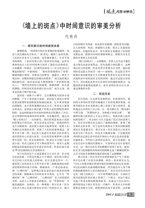 _墙上的斑点_中时间意识的审美分析_代艳莉