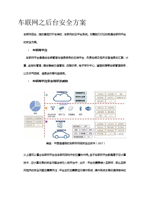 车联网之后台安全方案