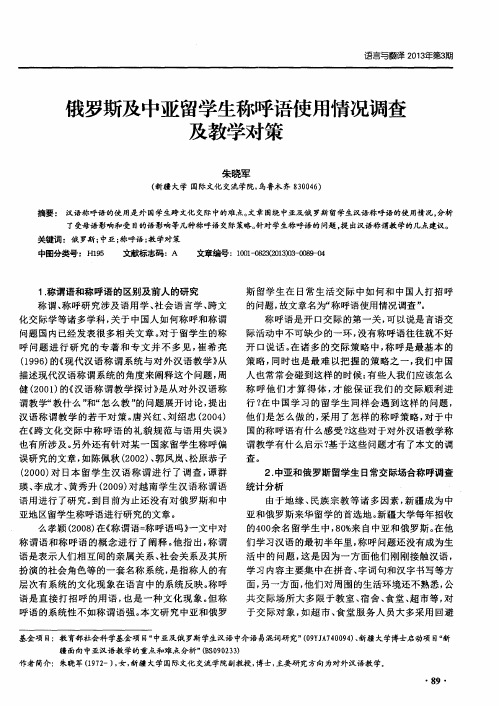 俄罗斯及中亚留学生称呼语使用情况调查及教学对策